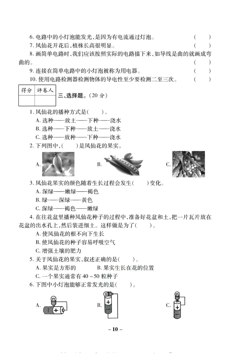 科学教科版单元测试卷4年级下册_2024年人教版小学数学一二三四五六年级上册下册期中期末试a0747_小学全科《同步练习+精品试卷》打包下载（1-6年级单元月考期中期末试卷）_小学科学