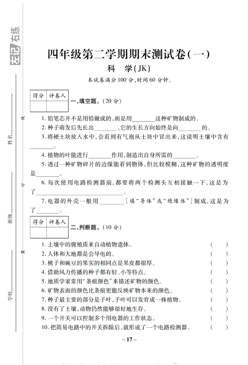科学教科版单元测试卷4年级下册_2024年人教版小学数学一二三四五六年级上册下册期中期末试a0747_小学全科《同步练习+精品试卷》打包下载（1-6年级单元月考期中期末试卷）_小学科学