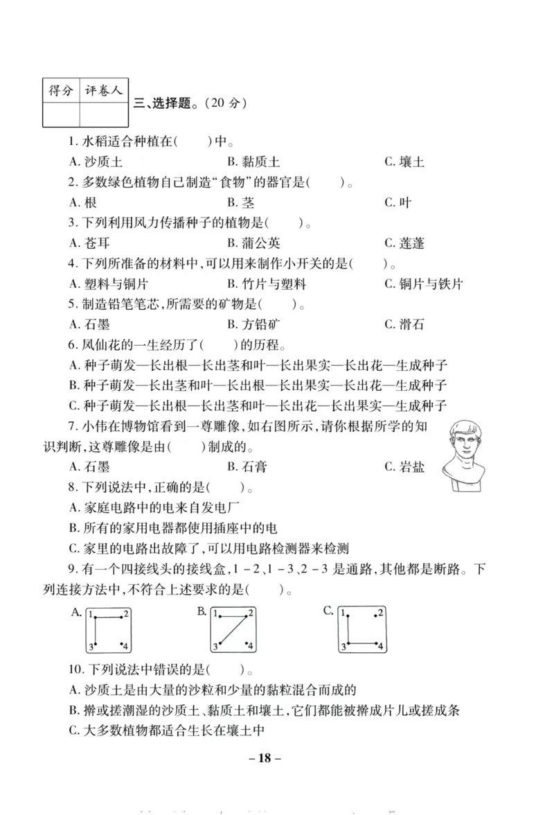 科学教科版单元测试卷4年级下册_2024年人教版小学数学一二三四五六年级上册下册期中期末试a0747_小学全科《同步练习+精品试卷》打包下载（1-6年级单元月考期中期末试卷）_小学科学