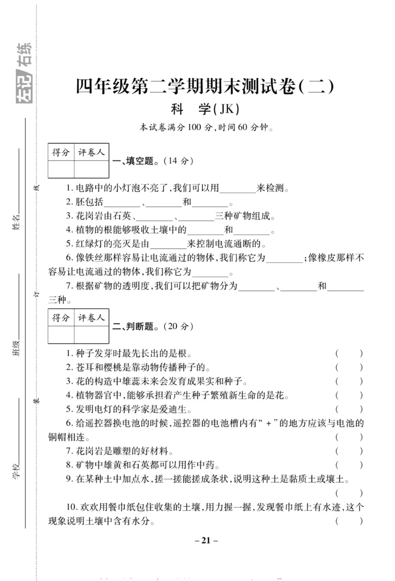 科学教科版单元测试卷4年级下册_2024年人教版小学数学一二三四五六年级上册下册期中期末试a0747_小学全科《同步练习+精品试卷》打包下载（1-6年级单元月考期中期末试卷）_小学科学