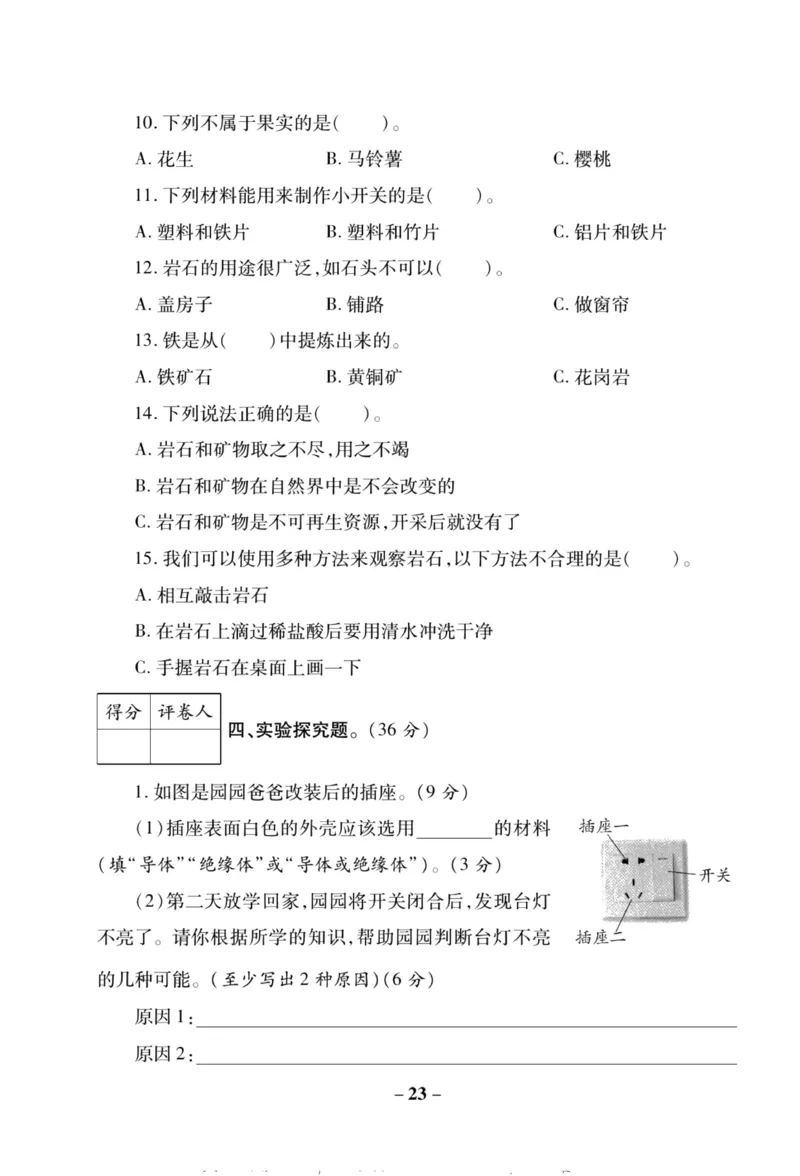 科学教科版单元测试卷4年级下册_2024年人教版小学数学一二三四五六年级上册下册期中期末试a0747_小学全科《同步练习+精品试卷》打包下载（1-6年级单元月考期中期末试卷）_小学科学