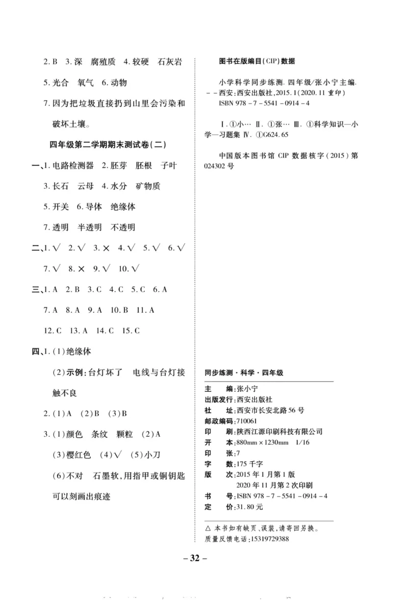 科学教科版单元测试卷4年级下册_2024年人教版小学数学一二三四五六年级上册下册期中期末试a0747_小学全科《同步练习+精品试卷》打包下载（1-6年级单元月考期中期末试卷）_小学科学