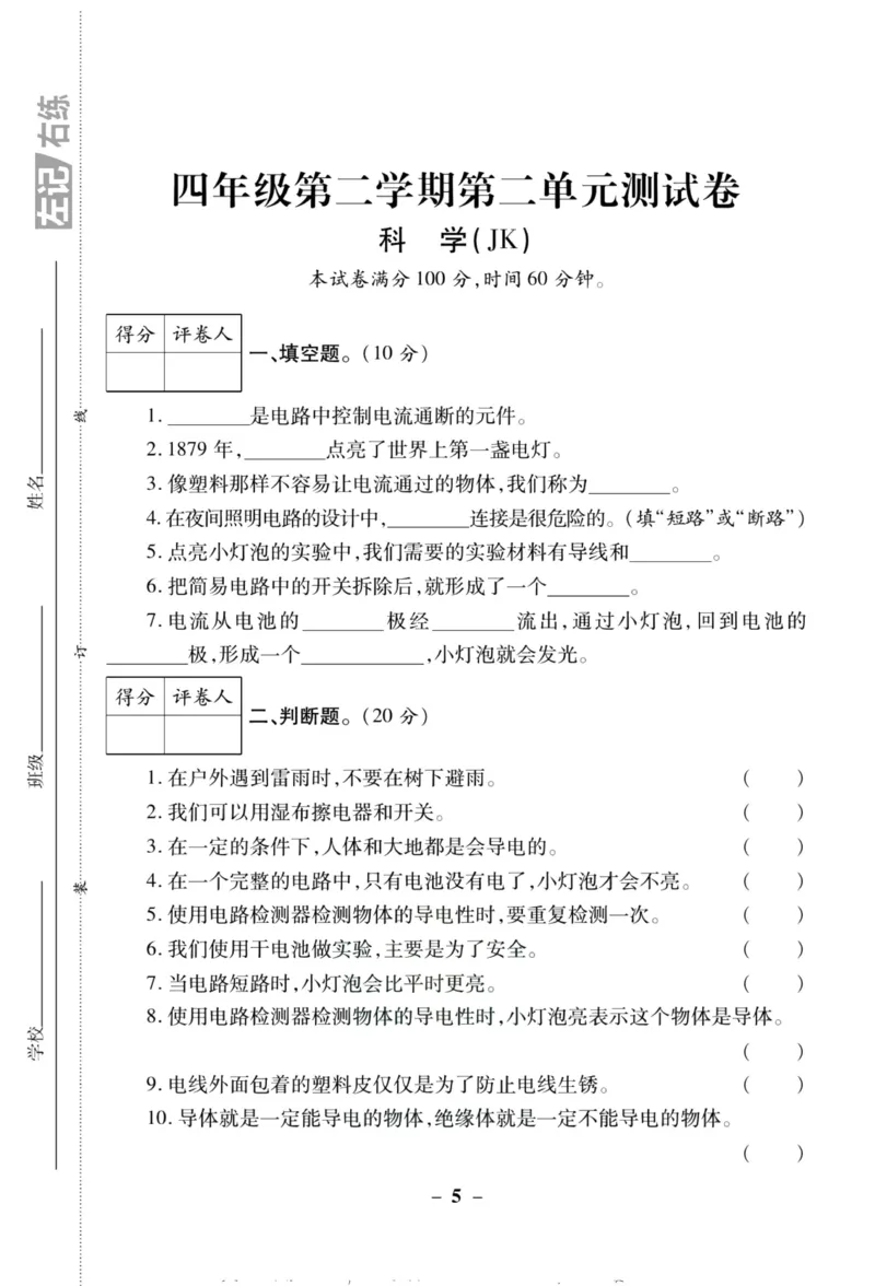 科学教科版单元测试卷4年级下册_2024年人教版小学数学一二三四五六年级上册下册期中期末试a0747_小学全科《同步练习+精品试卷》打包下载（1-6年级单元月考期中期末试卷）_小学科学