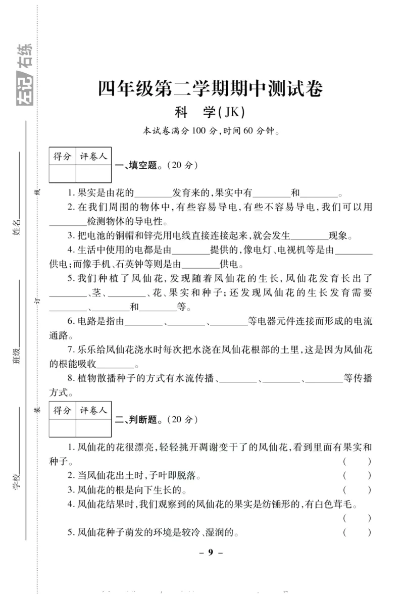 科学教科版单元测试卷4年级下册_2024年人教版小学数学一二三四五六年级上册下册期中期末试a0747_小学全科《同步练习+精品试卷》打包下载（1-6年级单元月考期中期末试卷）_小学科学