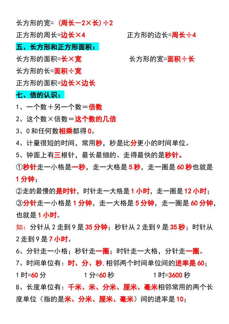 1_三年级上册数学必背公式汇总_一到六小学晨读晚默晨诵晚读_三年级上册各类资料(小纸条知识点默写单)