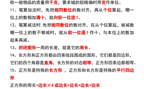 1_三年级上册数学必背公式汇总_一到六小学晨读晚默晨诵晚读_三年级上册各类资料(小纸条知识点默写单)