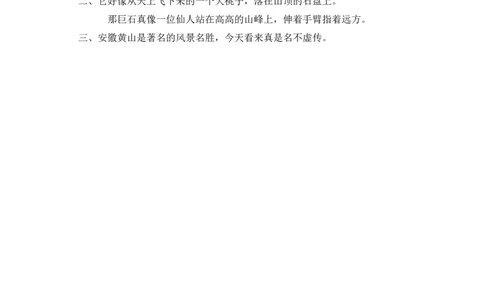 16、黄山奇石课时练_二年级上下册资料_二年级语数英上下册学习资料_3-7-1、小学二年级语文上册_统编、部编、人教（语文全国统一只有一个版）_2023更新_2023秋课时练第1套