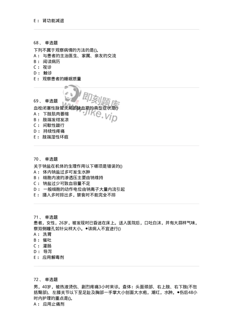 0-军队文职人员招聘考试（护理学）模拟预测11-325630_军队文职(1)_01.军队文职真题-专业课_（全）版本一（历年真题+章节练习+模拟题）_护理学(军队文职)_预测模拟_纯题目