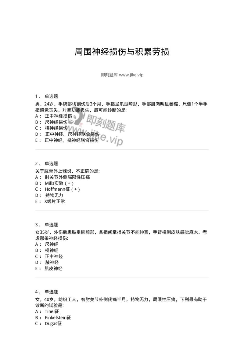 7802030107-周围神经损伤与积累劳损-197033_军队文职(1)_01.军队文职真题-专业课_（全）版本一（历年真题+章节练习+模拟题）_护理学(军队文职)_章节练习_纯题目