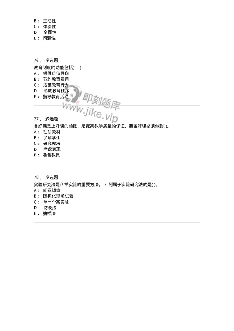 0-军队文职人员招聘《教育学》预测试题七-325768_军队文职(1)_01.军队文职真题-专业课_（全）版本一（历年真题+章节练习+模拟题）_教育学(军队文职)_预测模拟_纯题目