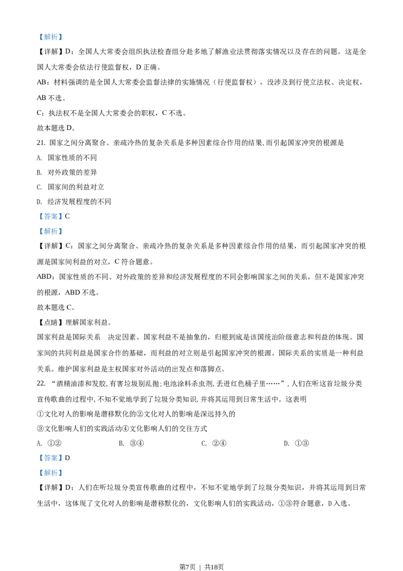 2020年高考政治试卷（浙江）（1月）（解析卷）_政治历年高考真题_新&middot;Word版2008-2025&middot;高考政治真题_政治（按年份分类）2008-2025_2020&middot;政治高考真题