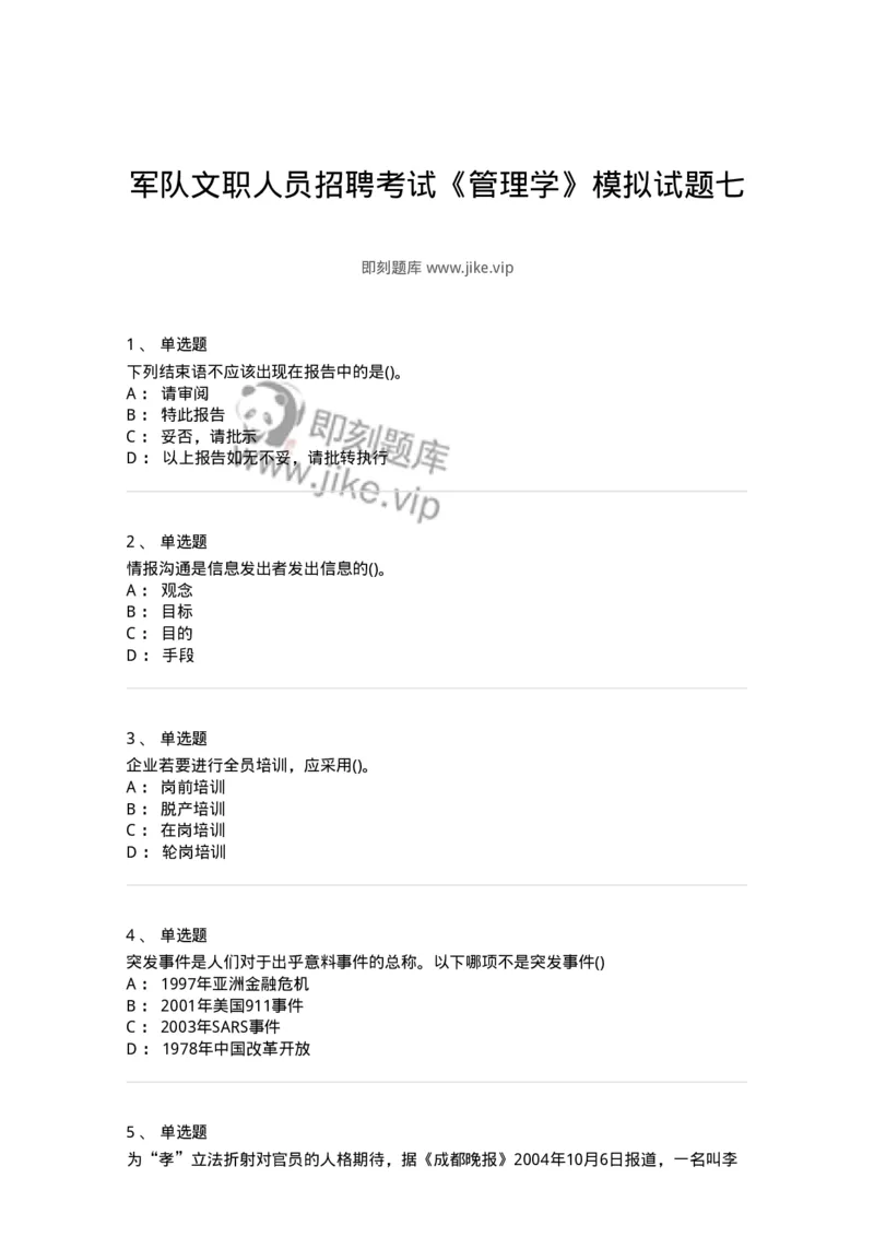 0-军队文职人员招聘考试《管理学》模拟预测15-325710_军队文职(1)_01.军队文职真题-专业课_（全）版本一（历年真题+章节练习+模拟题）_管理学(军队文职)_预测模拟_纯题目