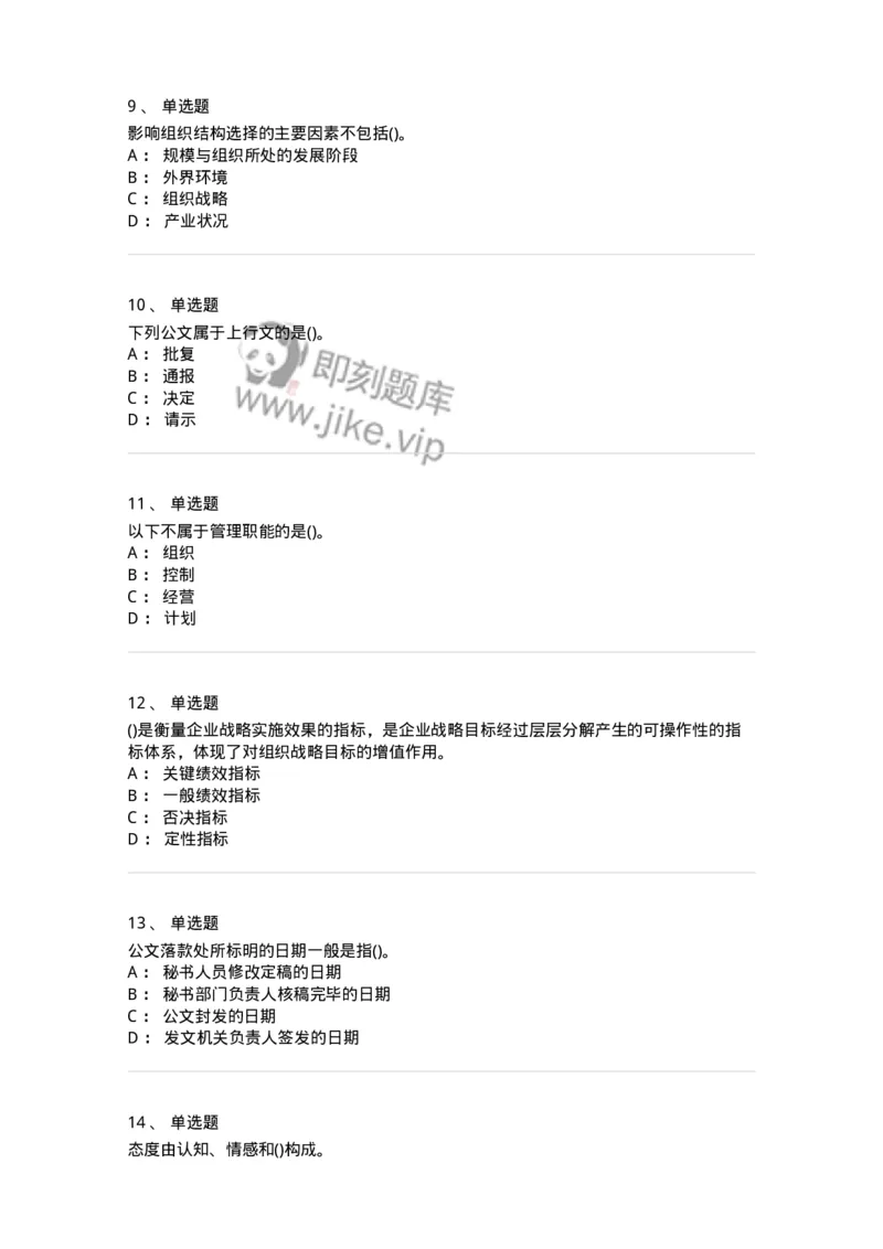 0-军队文职人员招聘考试《管理学》模拟预测15-325710_军队文职(1)_01.军队文职真题-专业课_（全）版本一（历年真题+章节练习+模拟题）_管理学(军队文职)_预测模拟_纯题目