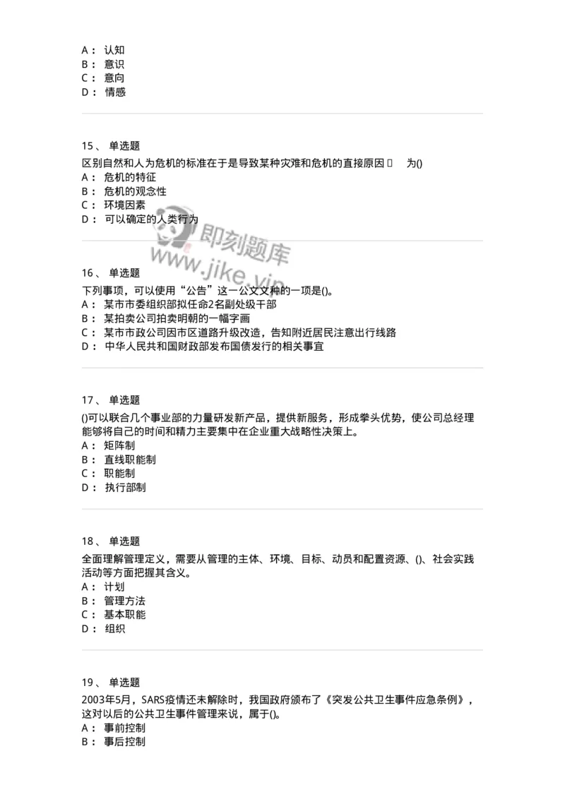 0-军队文职人员招聘考试《管理学》模拟预测15-325710_军队文职(1)_01.军队文职真题-专业课_（全）版本一（历年真题+章节练习+模拟题）_管理学(军队文职)_预测模拟_纯题目
