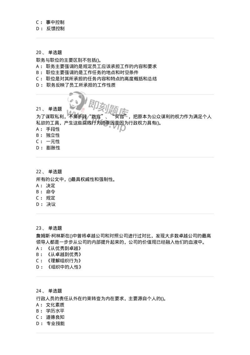 0-军队文职人员招聘考试《管理学》模拟预测15-325710_军队文职(1)_01.军队文职真题-专业课_（全）版本一（历年真题+章节练习+模拟题）_管理学(军队文职)_预测模拟_纯题目