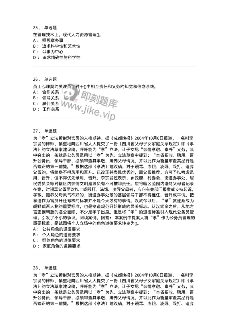0-军队文职人员招聘考试《管理学》模拟预测15-325710_军队文职(1)_01.军队文职真题-专业课_（全）版本一（历年真题+章节练习+模拟题）_管理学(军队文职)_预测模拟_纯题目