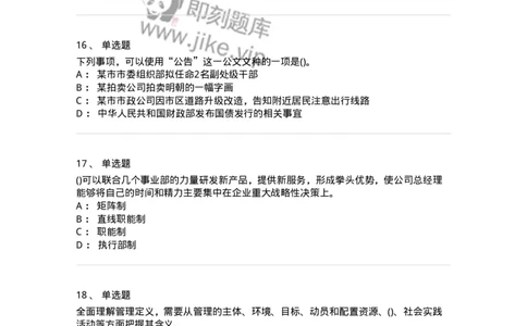 0-军队文职人员招聘考试《管理学》模拟预测15-325710_军队文职(1)_01.军队文职真题-专业课_（全）版本一（历年真题+章节练习+模拟题）_管理学(军队文职)_预测模拟_纯题目