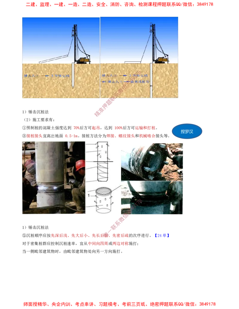 11.33-第1篇-第3章-3.3.2-桩基础施工（一）_2026年一级建造师_2026年一建建筑_2025年一建建筑SVIP_02-基础精讲✿高端面授✿深度强化_22-建筑《教材精讲班》金月SMR推荐_03.第三章