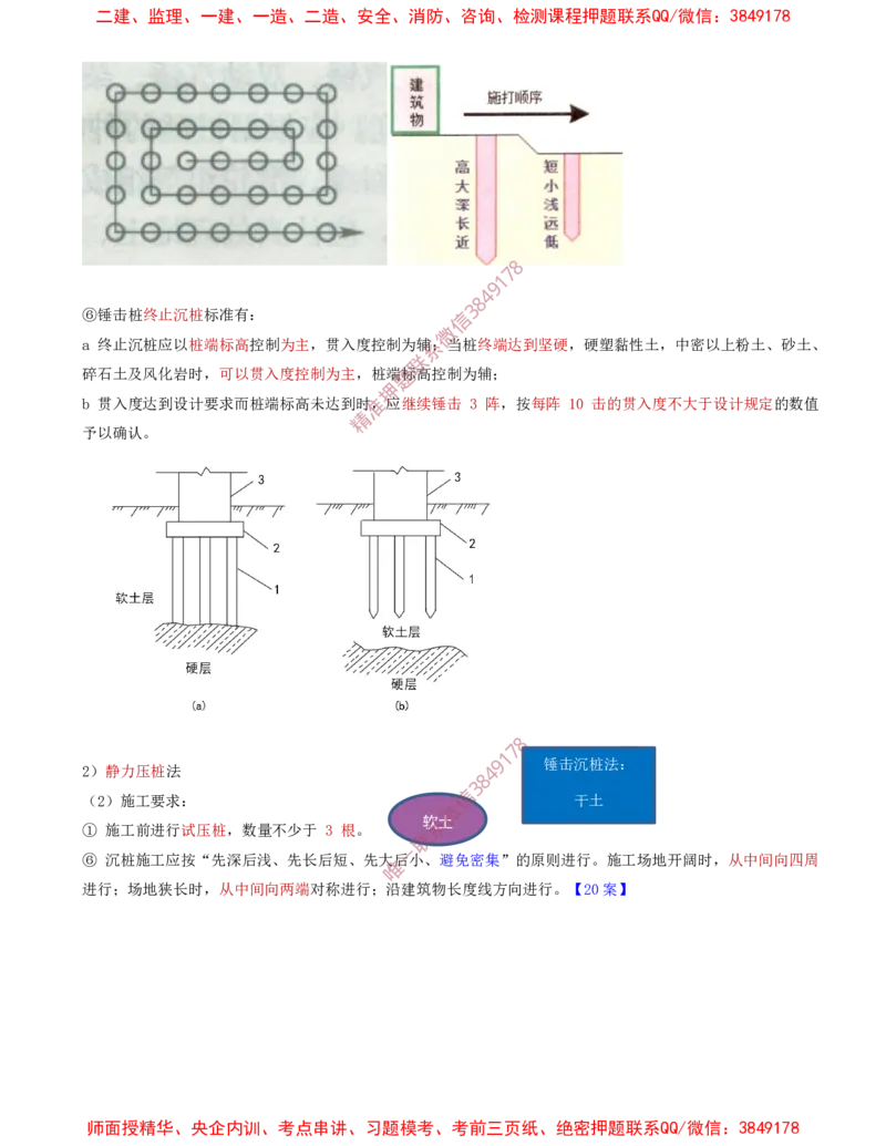 11.33-第1篇-第3章-3.3.2-桩基础施工（一）_2026年一级建造师_2026年一建建筑_2025年一建建筑SVIP_02-基础精讲✿高端面授✿深度强化_22-建筑《教材精讲班》金月SMR推荐_03.第三章