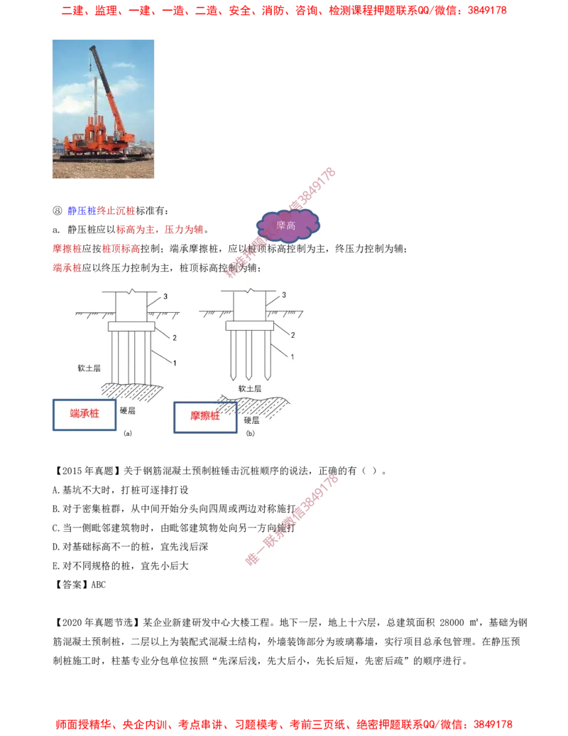 11.33-第1篇-第3章-3.3.2-桩基础施工（一）_2026年一级建造师_2026年一建建筑_2025年一建建筑SVIP_02-基础精讲✿高端面授✿深度强化_22-建筑《教材精讲班》金月SMR推荐_03.第三章