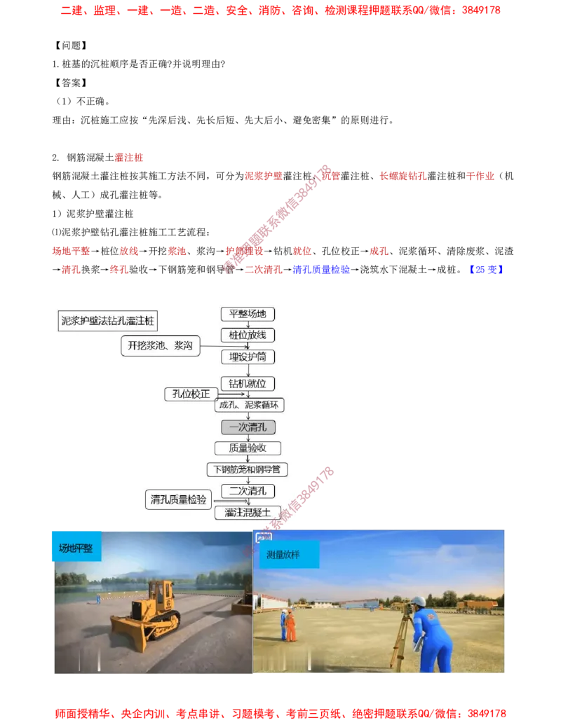 11.33-第1篇-第3章-3.3.2-桩基础施工（一）_2026年一级建造师_2026年一建建筑_2025年一建建筑SVIP_02-基础精讲✿高端面授✿深度强化_22-建筑《教材精讲班》金月SMR推荐_03.第三章