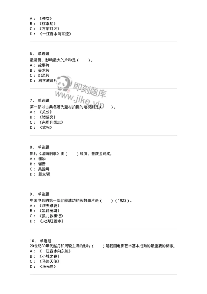 61020301-第1章　中国电影史-194311_军队文职(1)_01.军队文职真题-专业课_（全）版本一（历年真题+章节练习+模拟题）_戏剧与影视(军队文职)_章节练习_纯题目