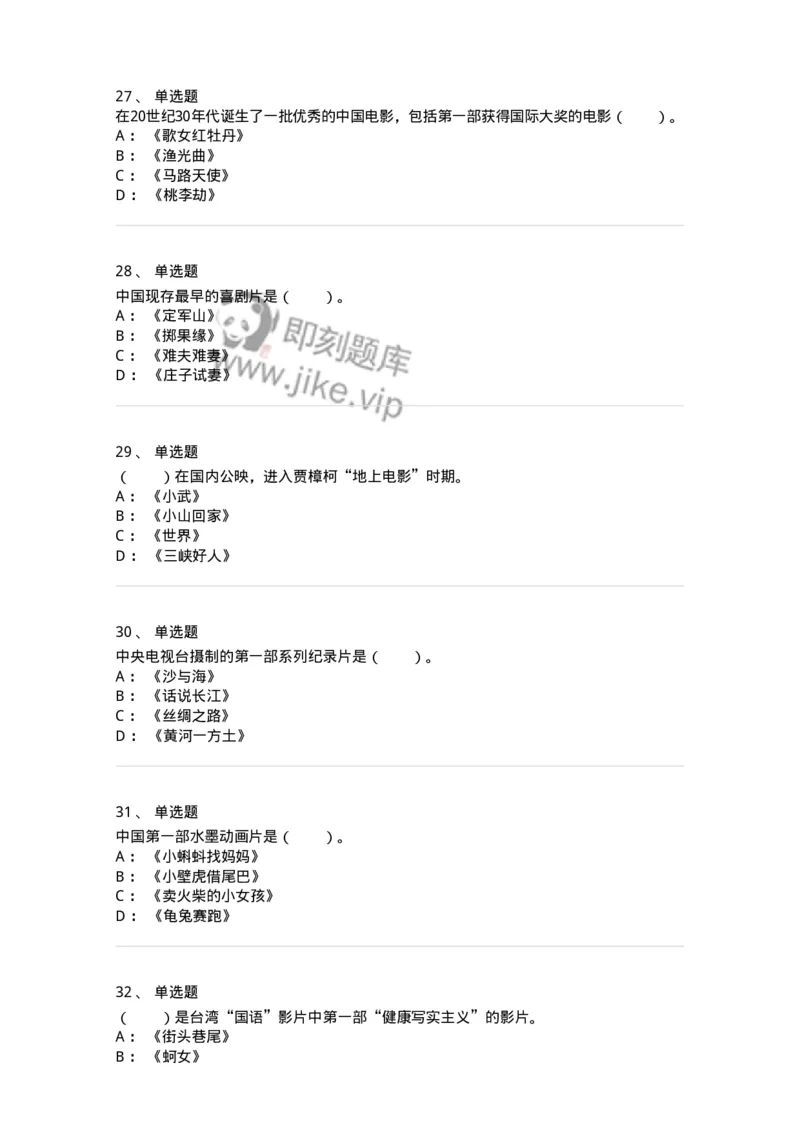 61020301-第1章　中国电影史-194311_军队文职(1)_01.军队文职真题-专业课_（全）版本一（历年真题+章节练习+模拟题）_戏剧与影视(军队文职)_章节练习_纯题目