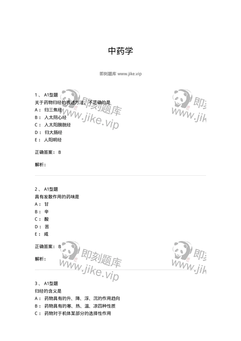 403-中药学-137824_军队文职(1)_01.军队文职真题-专业课_（全）版本一（历年真题+章节练习+模拟题）_中药学(军队文职)_历年真题_题目+解析