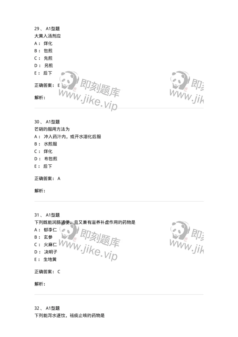 403-中药学-137824_军队文职(1)_01.军队文职真题-专业课_（全）版本一（历年真题+章节练习+模拟题）_中药学(军队文职)_历年真题_题目+解析