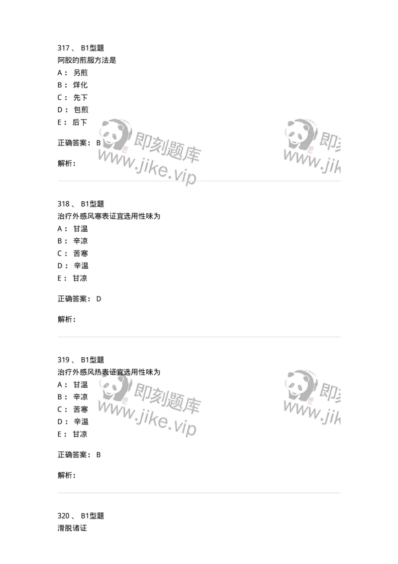 403-中药学-137824_军队文职(1)_01.军队文职真题-专业课_（全）版本一（历年真题+章节练习+模拟题）_中药学(军队文职)_历年真题_题目+解析