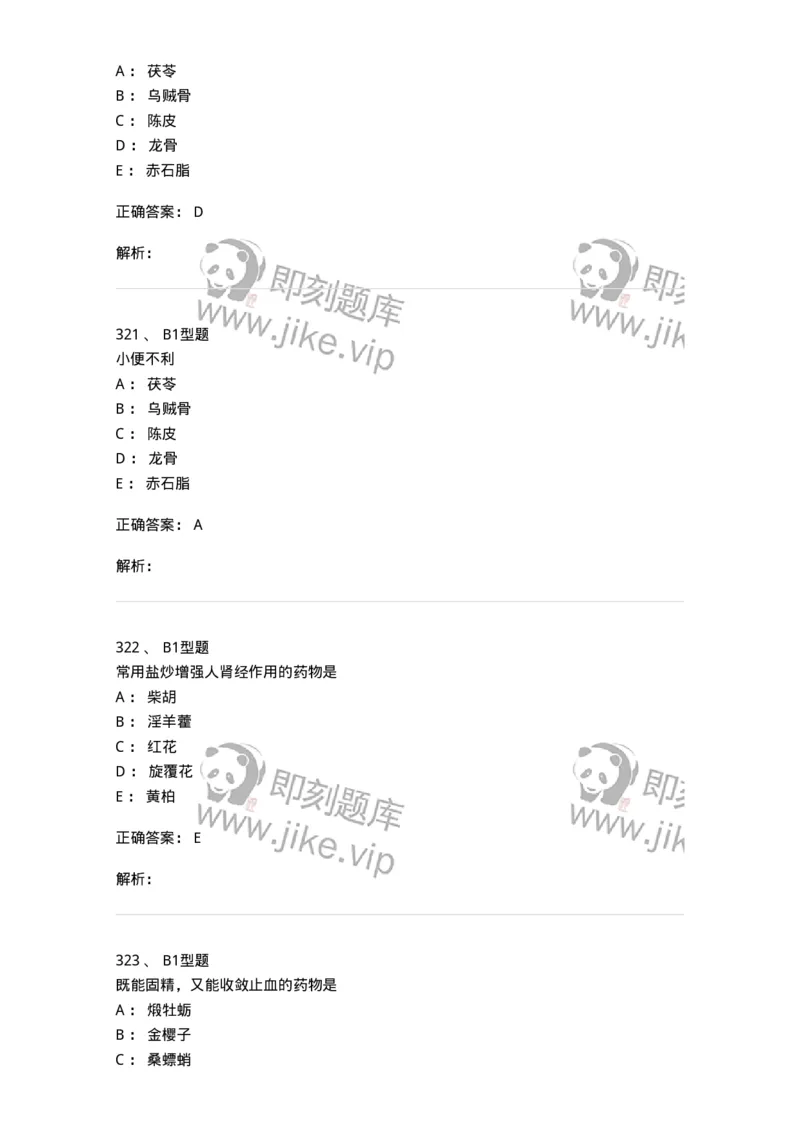403-中药学-137824_军队文职(1)_01.军队文职真题-专业课_（全）版本一（历年真题+章节练习+模拟题）_中药学(军队文职)_历年真题_题目+解析