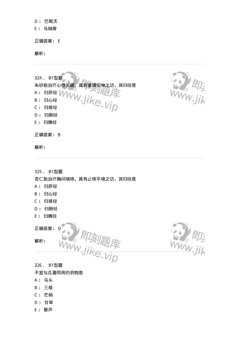 403-中药学-137824_军队文职(1)_01.军队文职真题-专业课_（全）版本一（历年真题+章节练习+模拟题）_中药学(军队文职)_历年真题_题目+解析