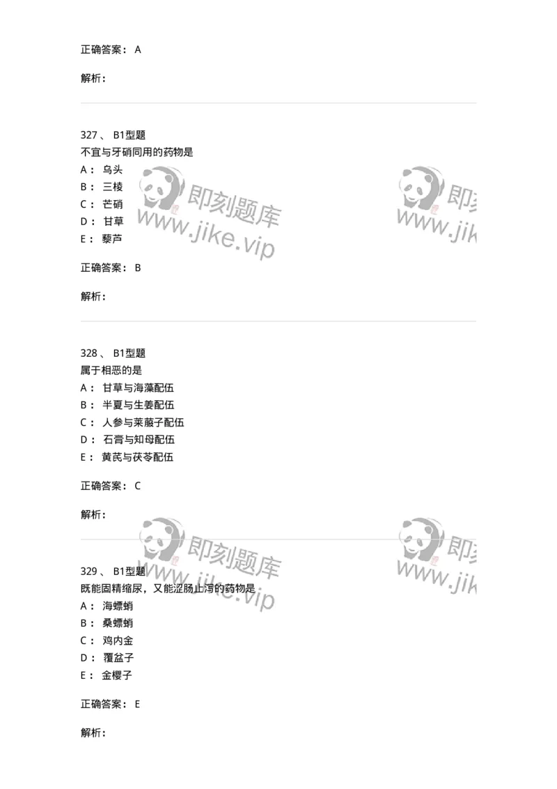 403-中药学-137824_军队文职(1)_01.军队文职真题-专业课_（全）版本一（历年真题+章节练习+模拟题）_中药学(军队文职)_历年真题_题目+解析