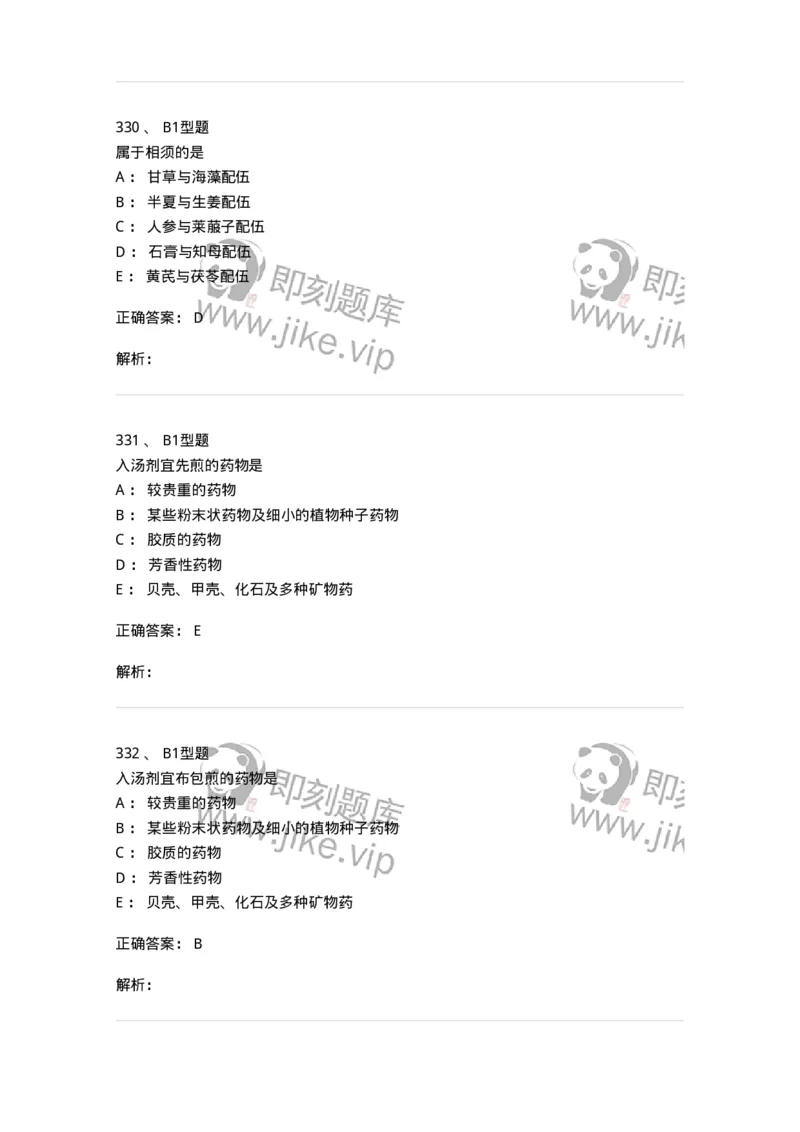 403-中药学-137824_军队文职(1)_01.军队文职真题-专业课_（全）版本一（历年真题+章节练习+模拟题）_中药学(军队文职)_历年真题_题目+解析