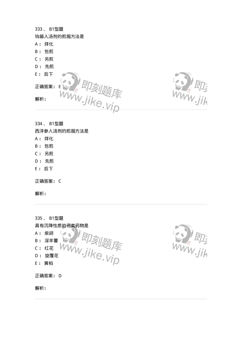 403-中药学-137824_军队文职(1)_01.军队文职真题-专业课_（全）版本一（历年真题+章节练习+模拟题）_中药学(军队文职)_历年真题_题目+解析