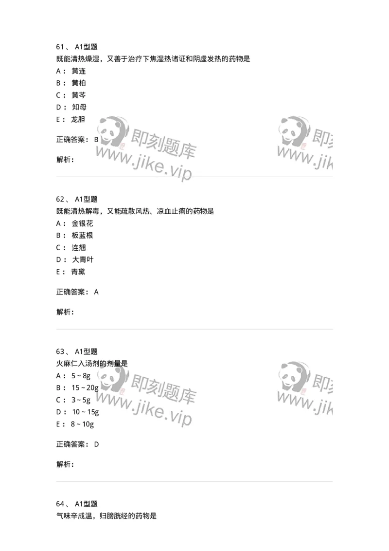 403-中药学-137824_军队文职(1)_01.军队文职真题-专业课_（全）版本一（历年真题+章节练习+模拟题）_中药学(军队文职)_历年真题_题目+解析