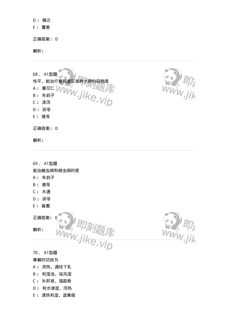 403-中药学-137824_军队文职(1)_01.军队文职真题-专业课_（全）版本一（历年真题+章节练习+模拟题）_中药学(军队文职)_历年真题_题目+解析