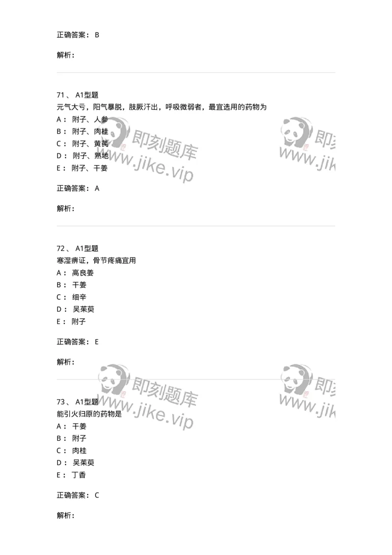 403-中药学-137824_军队文职(1)_01.军队文职真题-专业课_（全）版本一（历年真题+章节练习+模拟题）_中药学(军队文职)_历年真题_题目+解析