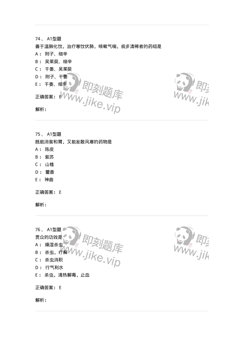 403-中药学-137824_军队文职(1)_01.军队文职真题-专业课_（全）版本一（历年真题+章节练习+模拟题）_中药学(军队文职)_历年真题_题目+解析