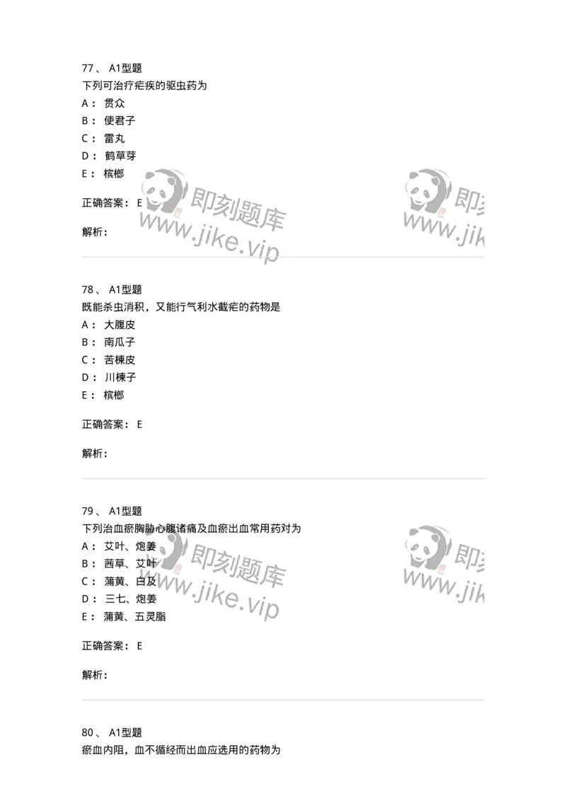403-中药学-137824_军队文职(1)_01.军队文职真题-专业课_（全）版本一（历年真题+章节练习+模拟题）_中药学(军队文职)_历年真题_题目+解析