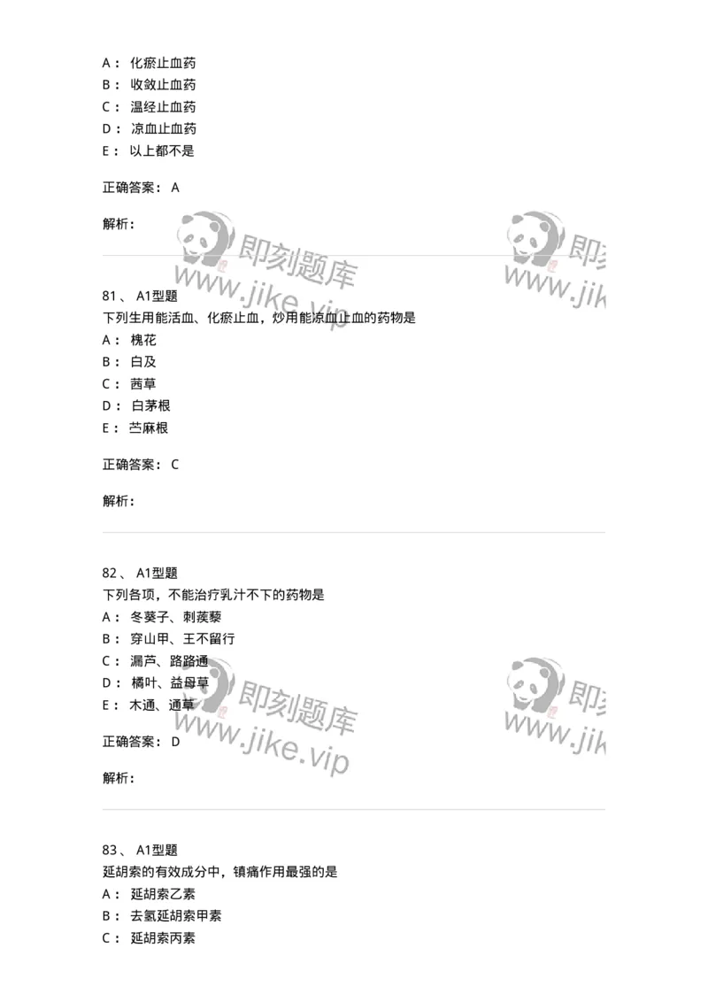403-中药学-137824_军队文职(1)_01.军队文职真题-专业课_（全）版本一（历年真题+章节练习+模拟题）_中药学(军队文职)_历年真题_题目+解析