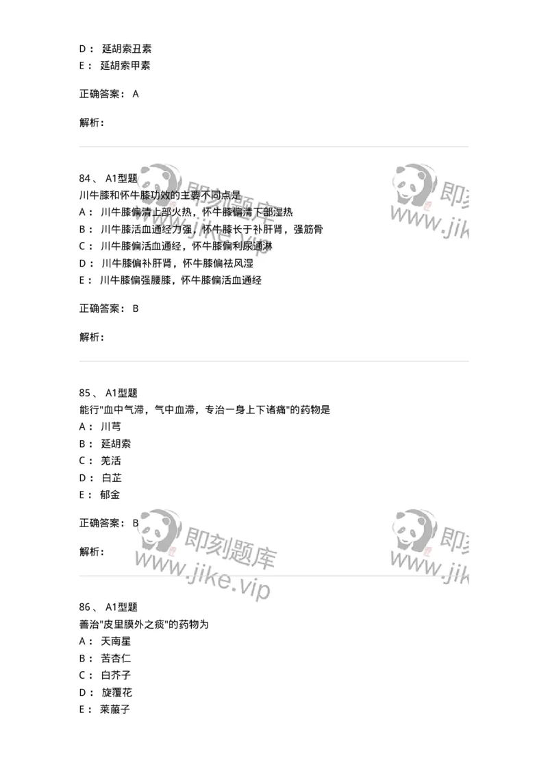 403-中药学-137824_军队文职(1)_01.军队文职真题-专业课_（全）版本一（历年真题+章节练习+模拟题）_中药学(军队文职)_历年真题_题目+解析