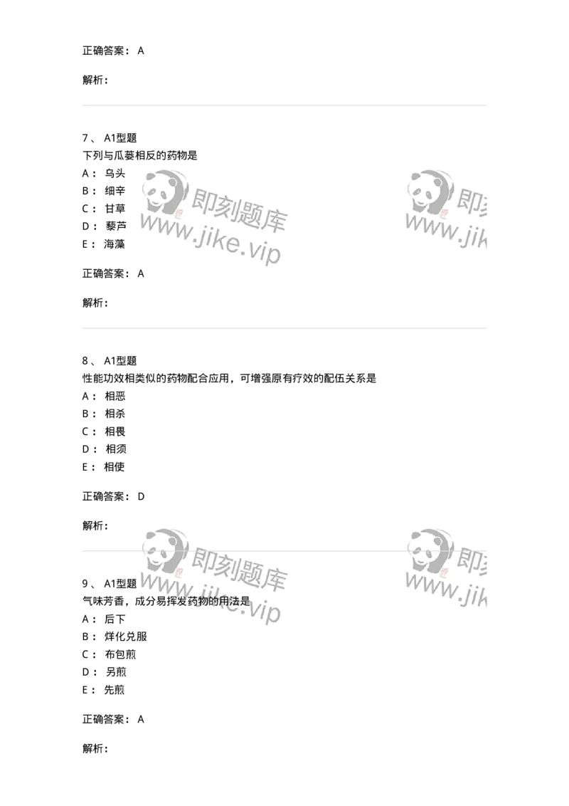 403-中药学-137824_军队文职(1)_01.军队文职真题-专业课_（全）版本一（历年真题+章节练习+模拟题）_中药学(军队文职)_历年真题_题目+解析
