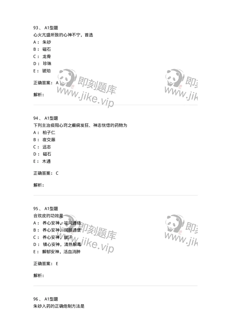 403-中药学-137824_军队文职(1)_01.军队文职真题-专业课_（全）版本一（历年真题+章节练习+模拟题）_中药学(军队文职)_历年真题_题目+解析