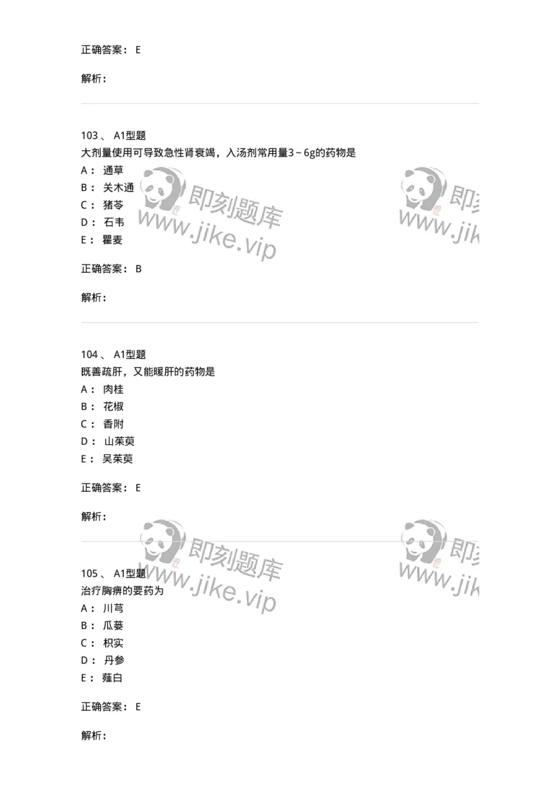 403-中药学-137824_军队文职(1)_01.军队文职真题-专业课_（全）版本一（历年真题+章节练习+模拟题）_中药学(军队文职)_历年真题_题目+解析