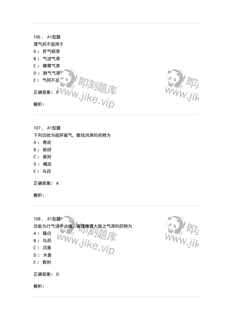 403-中药学-137824_军队文职(1)_01.军队文职真题-专业课_（全）版本一（历年真题+章节练习+模拟题）_中药学(军队文职)_历年真题_题目+解析