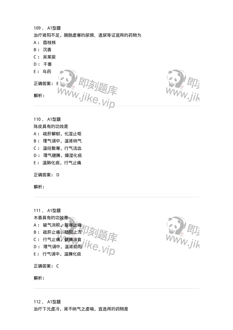 403-中药学-137824_军队文职(1)_01.军队文职真题-专业课_（全）版本一（历年真题+章节练习+模拟题）_中药学(军队文职)_历年真题_题目+解析