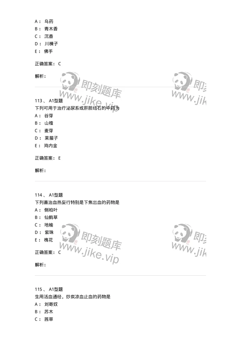 403-中药学-137824_军队文职(1)_01.军队文职真题-专业课_（全）版本一（历年真题+章节练习+模拟题）_中药学(军队文职)_历年真题_题目+解析