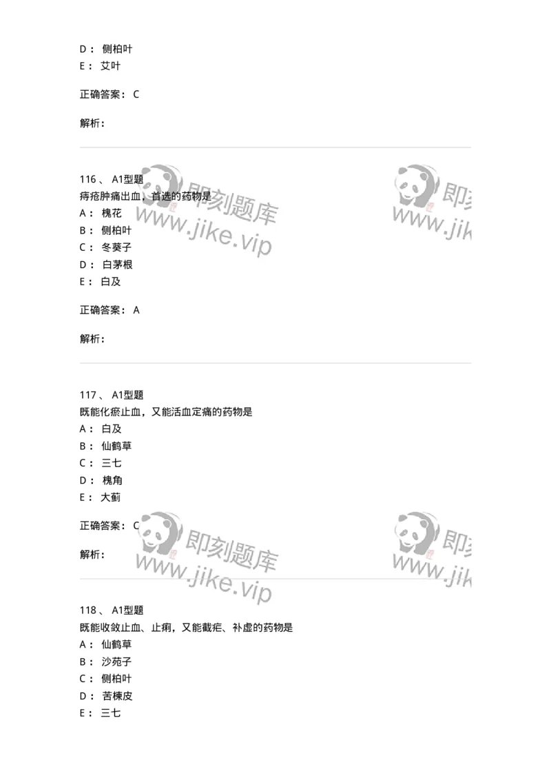 403-中药学-137824_军队文职(1)_01.军队文职真题-专业课_（全）版本一（历年真题+章节练习+模拟题）_中药学(军队文职)_历年真题_题目+解析