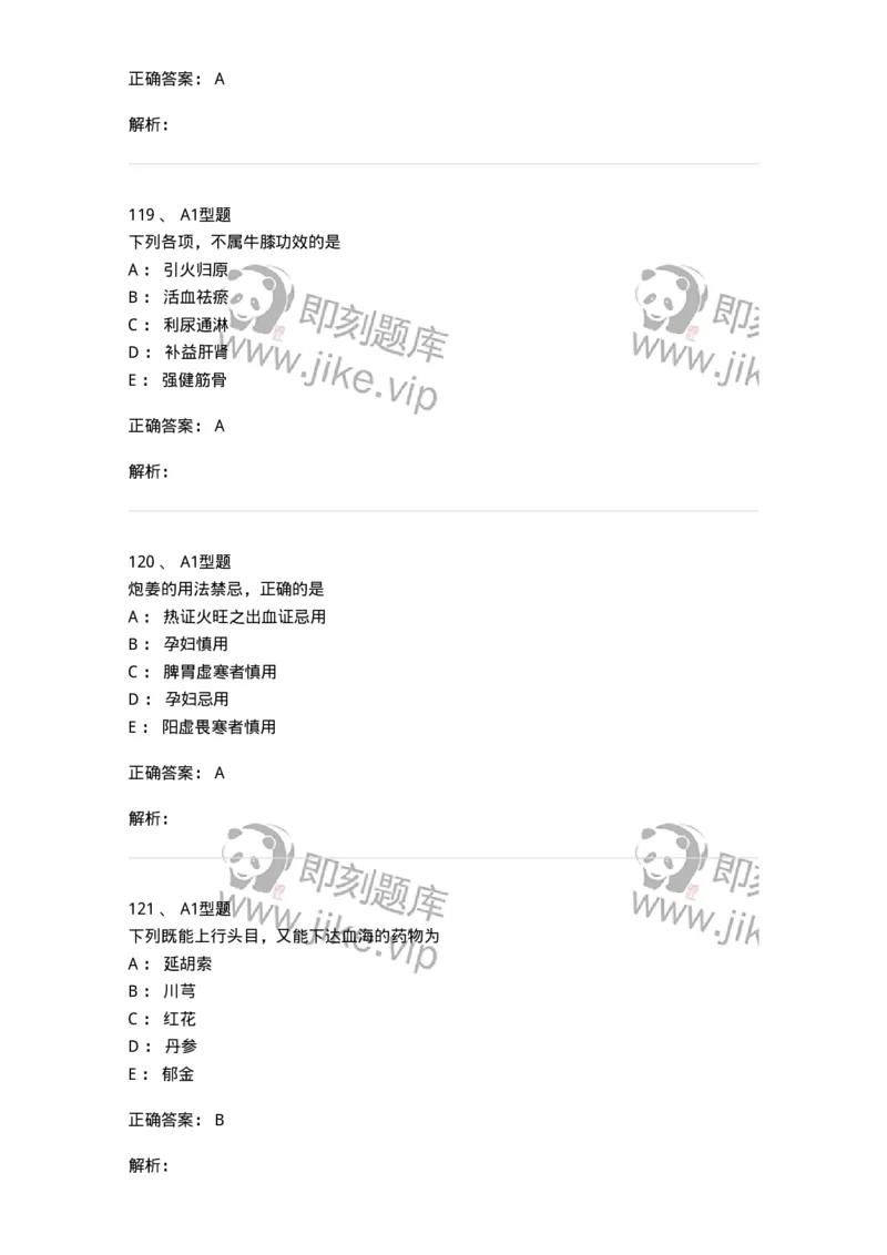 403-中药学-137824_军队文职(1)_01.军队文职真题-专业课_（全）版本一（历年真题+章节练习+模拟题）_中药学(军队文职)_历年真题_题目+解析